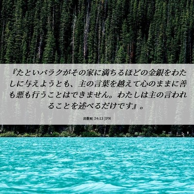Picture 06 - 民数記 24:13 JPN - 『たといバラクがその家に満ちるほ - Bible Verse Picture