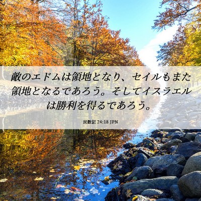 Picture 06 - 民数記 24:18 JPN - 敵のエドムは領地となり、セイルも - Bible Verse Picture