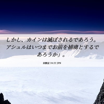 Picture 06 - 民数記 24:22 JPN - しかし、カインは滅ぼされるであろ - Bible Verse Picture