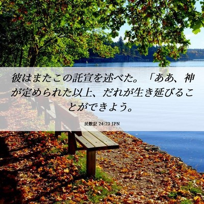 Picture 06 - 民数記 24:23 JPN - 彼はまたこの託宣を述べた。「ああ - Bible Verse Picture