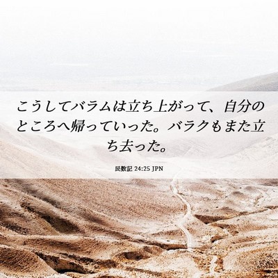 Picture 06 - 民数記 24:25 JPN - こうしてバラムは立ち上がって、自 - Bible Verse Picture