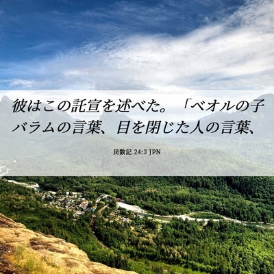 Picture 06 - 民数記 24:3 JPN - 彼はこの託宣を述べた。「ベオルの - Bible Verse Picture