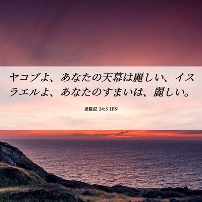 Picture 06 - 民数記 24:5 JPN - ヤコブよ、あなたの天幕は麗しい、 - Bible Verse Picture