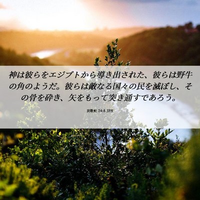 Picture 06 - 民数記 24:8 JPN - 神は彼らをエジプトから導き出され - Bible Verse Picture