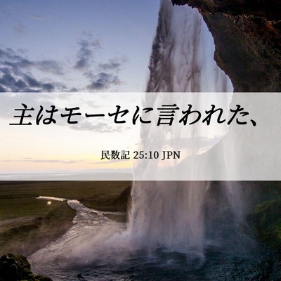 Picture 06 - 民数記 25:10 JPN - 主はモーセに言われた、 - Bible Verse Picture