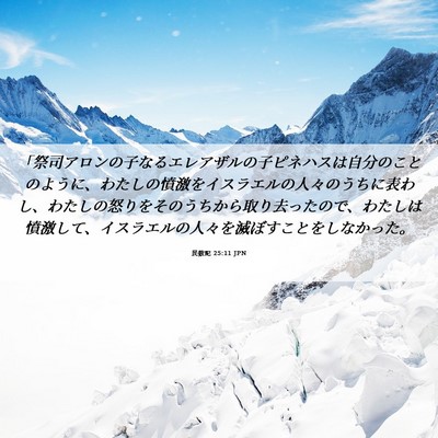 Picture 06 - 民数記 25:11 JPN - 「祭司アロンの子なるエレアザルの - Bible Verse Picture