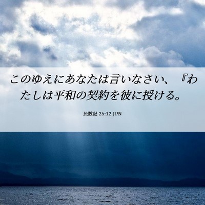 Picture 06 - 民数記 25:12 JPN - このゆえにあなたは言いなさい、『 - Bible Verse Picture