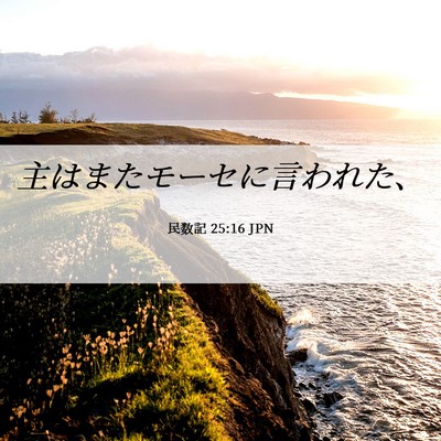 Picture 06 - 民数記 25:16 JPN - 主はまたモーセに言われた、 - Bible Verse Picture