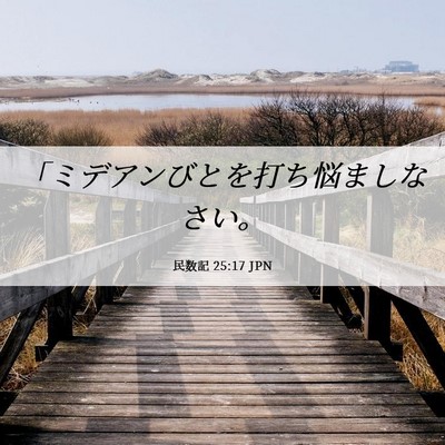 Picture 06 - 民数記 25:17 JPN - 「ミデアンびとを打ち悩ましなさい - Bible Verse Picture