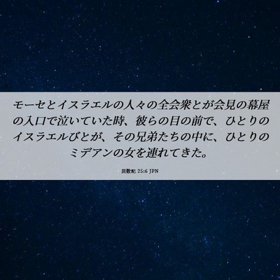 Picture 06 - 民数記 25:6 JPN - モーセとイスラエルの人々の全会衆 - Bible Verse Picture