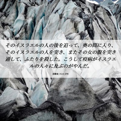 Picture 06 - 民数記 25:8 JPN - そのイスラエルの人の後を追って、 - Bible Verse Picture