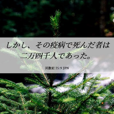Picture 06 - 民数記 25:9 JPN - しかし、その疫病で死んだ者は二万 - Bible Verse Picture