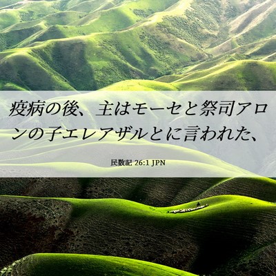 Picture 06 - 民数記 26:1 JPN - 疫病の後、主はモーセと祭司アロン - Bible Verse Picture
