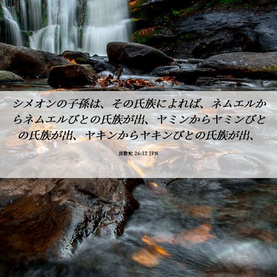 Picture 06 - 民数記 26:12 JPN - シメオンの子孫は、その氏族によれ - Bible Verse Picture