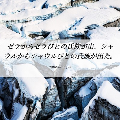 Picture 06 - 民数記 26:13 JPN - ゼラからゼラびとの氏族が出、シャ - Bible Verse Picture