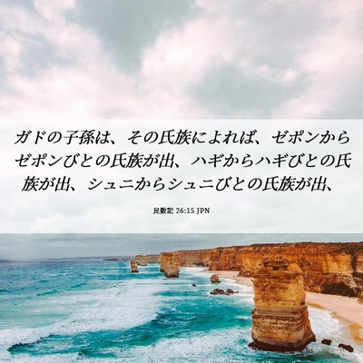 Picture 06 - 民数記 26:15 JPN - ガドの子孫は、その氏族によれば、 - Bible Verse Picture
