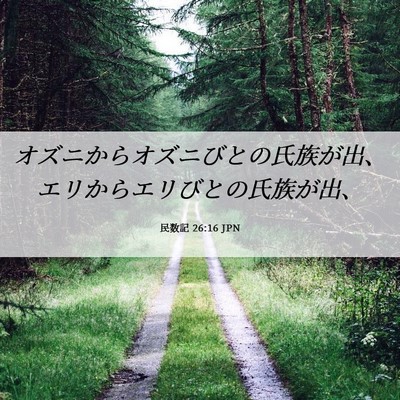 Picture 06 - 民数記 26:16 JPN - オズニからオズニびとの氏族が出、 - Bible Verse Picture