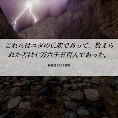Picture 06 - 民数記 26:22 JPN - これらはユダの氏族であって、数え - Bible Verse Picture