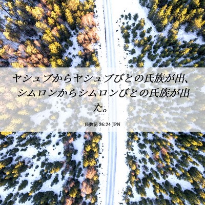 Picture 06 - 民数記 26:24 JPN - ヤシュブからヤシュブびとの氏族が - Bible Verse Picture