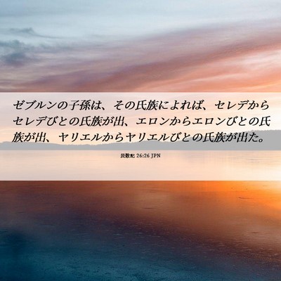Picture 06 - 民数記 26:26 JPN - ゼブルンの子孫は、その氏族によれ - Bible Verse Picture