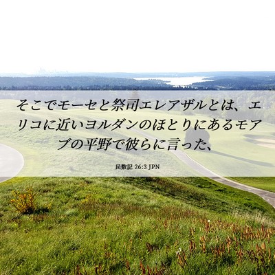 Picture 06 - 民数記 26:3 JPN - そこでモーセと祭司エレアザルとは - Bible Verse Picture