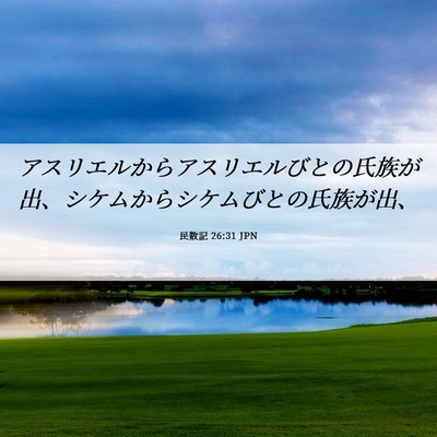 Picture 06 - 民数記 26:31 JPN - アスリエルからアスリエルびとの氏 - Bible Verse Picture