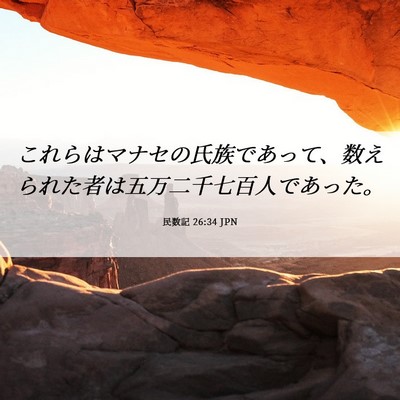 Picture 06 - 民数記 26:34 JPN - これらはマナセの氏族であって、数 - Bible Verse Picture