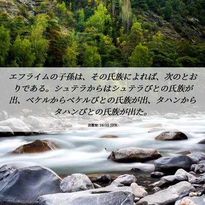 Picture 06 - 民数記 26:35 JPN - エフライムの子孫は、その氏族によ - Bible Verse Picture