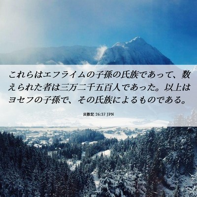 Picture 06 - 民数記 26:37 JPN - これらはエフライムの子孫の氏族で - Bible Verse Picture