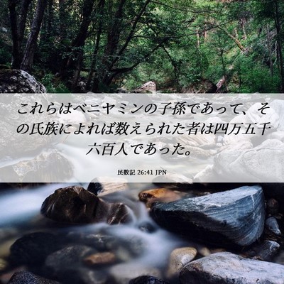 Picture 06 - 民数記 26:41 JPN - これらはベニヤミンの子孫であって - Bible Verse Picture
