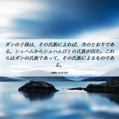 Picture 06 - 民数記 26:42 JPN - ダンの子孫は、その氏族によれば、 - Bible Verse Picture