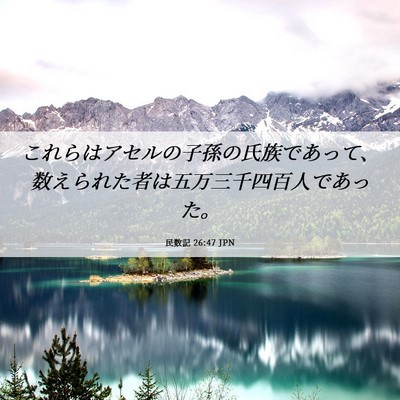 Picture 06 - 民数記 26:47 JPN - これらはアセルの子孫の氏族であっ - Bible Verse Picture