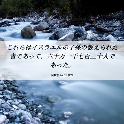 Picture 06 - 民数記 26:51 JPN - これらはイスラエルの子孫の数えら - Bible Verse Picture