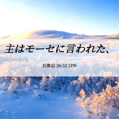 Picture 06 - 民数記 26:52 JPN - 主はモーセに言われた、 - Bible Verse Picture