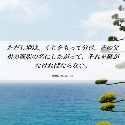 Picture 06 - 民数記 26:55 JPN - ただし地は、くじをもって分け、そ - Bible Verse Picture