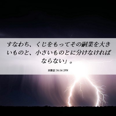 Picture 06 - 民数記 26:56 JPN - すなわち、くじをもってその嗣業を - Bible Verse Picture