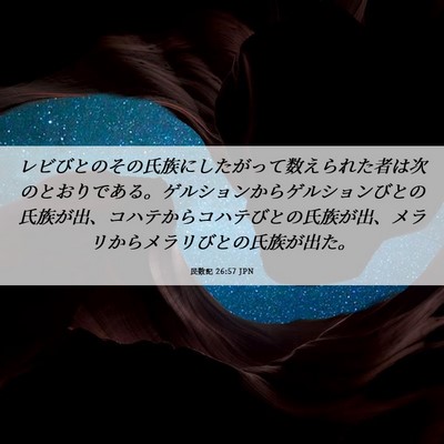 Picture 06 - 民数記 26:57 JPN - レビびとのその氏族にしたがって数 - Bible Verse Picture