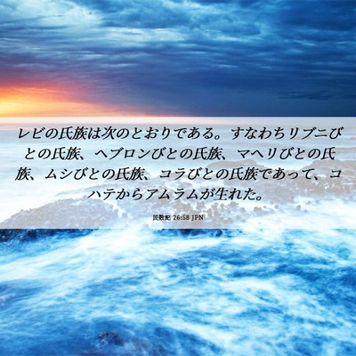 Picture 06 - 民数記 26:58 JPN - レビの氏族は次のとおりである。す - Bible Verse Picture