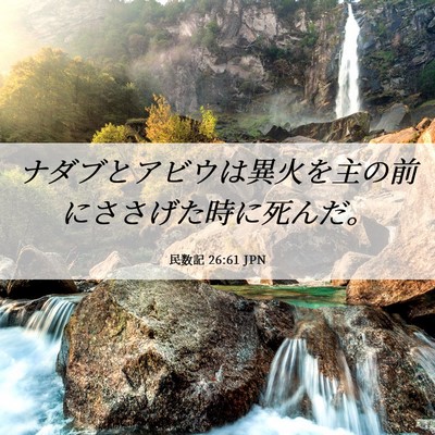 Picture 06 - 民数記 26:61 JPN - ナダブとアビウは異火を主の前にさ - Bible Verse Picture
