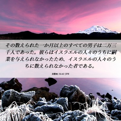 Picture 06 - 民数記 26:62 JPN - その数えられた一か月以上のすべて - Bible Verse Picture