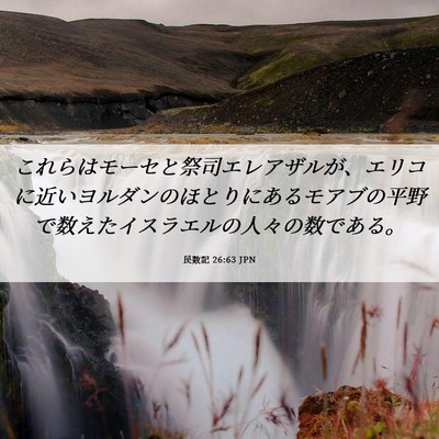 Picture 06 - 民数記 26:63 JPN - これらはモーセと祭司エレアザルが - Bible Verse Picture