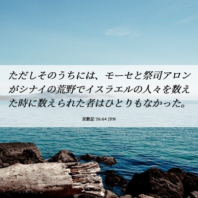 Picture 06 - 民数記 26:64 JPN - ただしそのうちには、モーセと祭司 - Bible Verse Picture