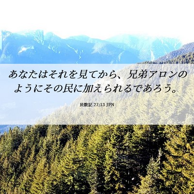 Picture 06 - 民数記 27:13 JPN - あなたはそれを見てから、兄弟アロ - Bible Verse Picture