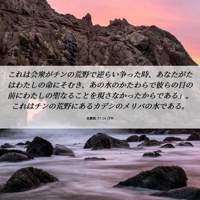 Picture 06 - 民数記 27:14 JPN - これは会衆がチンの荒野で逆らい争 - Bible Verse Picture