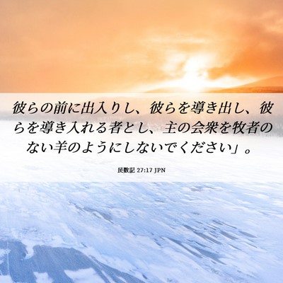 Picture 06 - 民数記 27:17 JPN - 彼らの前に出入りし、彼らを導き出 - Bible Verse Picture
