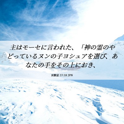 Picture 06 - 民数記 27:18 JPN - 主はモーセに言われた、「神の霊の - Bible Verse Picture