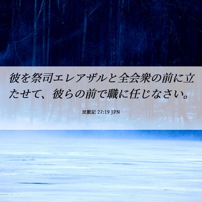 Picture 06 - 民数記 27:19 JPN - 彼を祭司エレアザルと全会衆の前に - Bible Verse Picture
