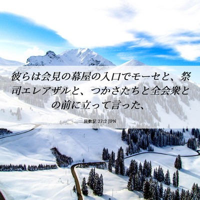 Picture 06 - 民数記 27:2 JPN - 彼らは会見の幕屋の入口でモーセと - Bible Verse Picture
