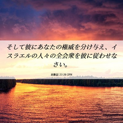 Picture 06 - 民数記 27:20 JPN - そして彼にあなたの権威を分け与え - Bible Verse Picture