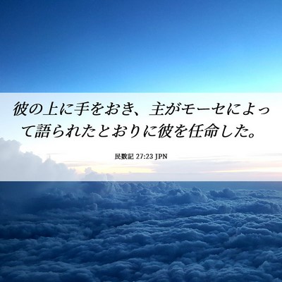 Picture 06 - 民数記 27:23 JPN - 彼の上に手をおき、主がモーセによ - Bible Verse Picture